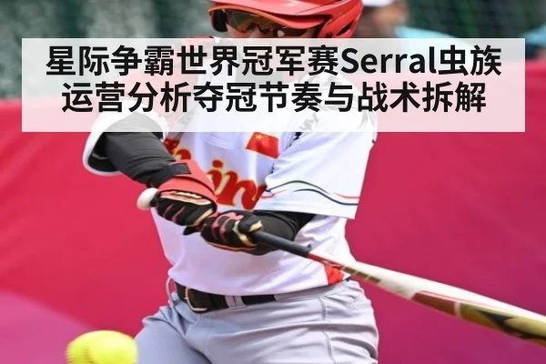 星际争霸世界冠军赛Serral虫族运营分析夺冠节奏与战术拆解