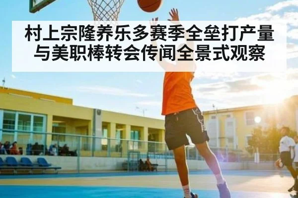 村上宗隆养乐多赛季全垒打产量与美职棒转会传闻全景式观察