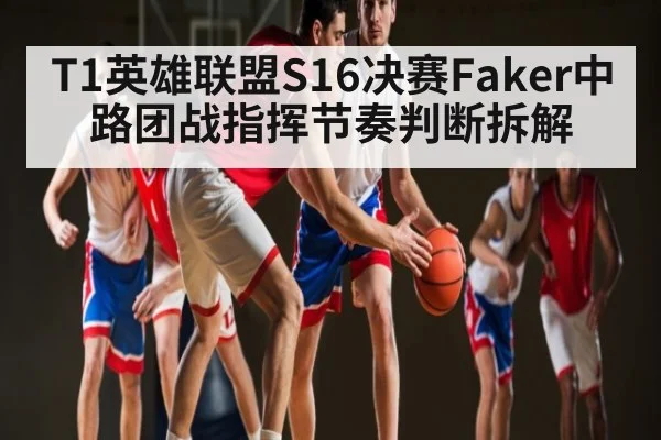 T1英雄联盟S16决赛Faker中路团战指挥节奏判断拆解